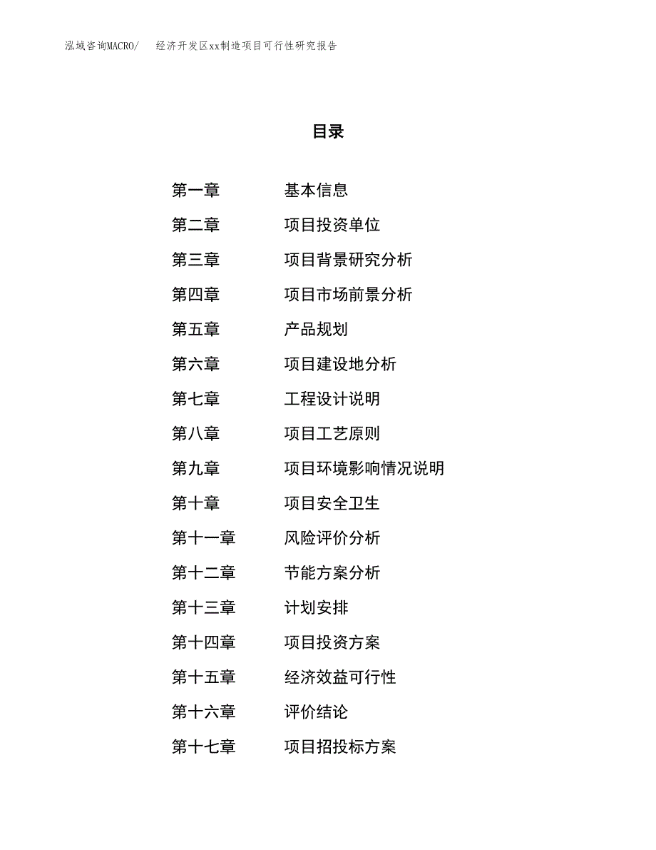 (投资11934.54万元，47亩）经济开发区xxx制造项目可行性研究报告_第1页