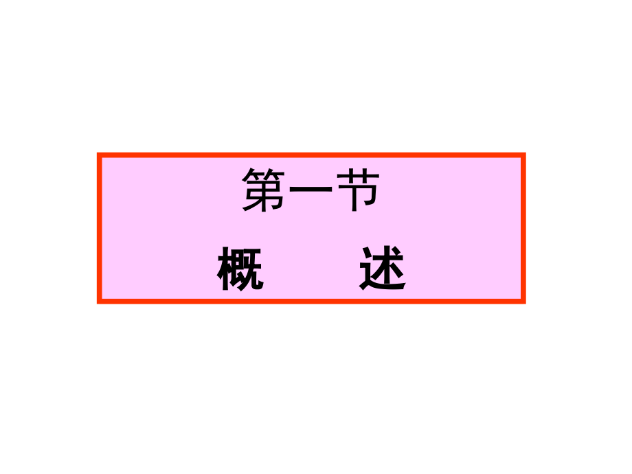 机械原理第2版 教学课件 ppt 作者 廖汉元 孔建益 08-凸轮（备课版李公法）20080810_第3页