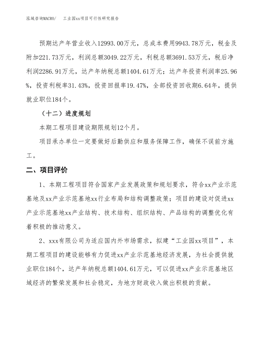 (投资11744.34万元，64亩）工业园xx项目可行性研究报告_第4页