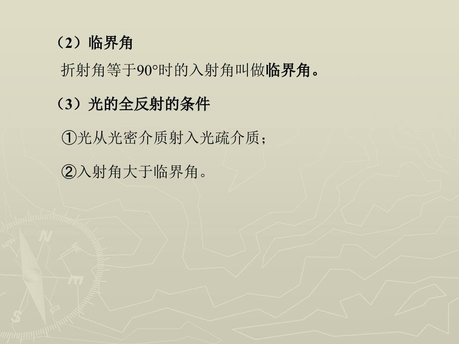 物理 上册 教学课件 ppt 作者 张密芬第一章 第三节  光的全反射 临界角_第4页