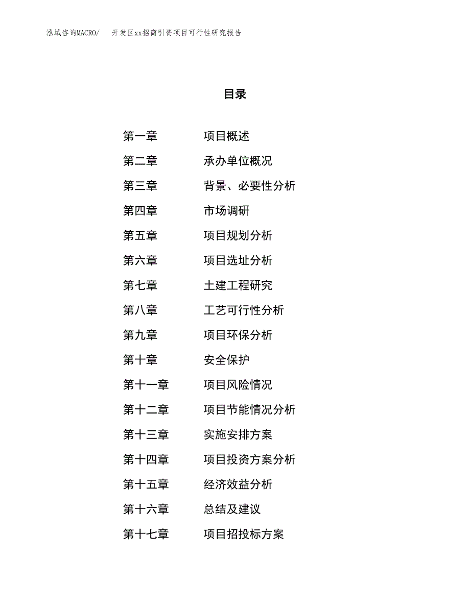 (投资11436.28万元，47亩）开发区xx招商引资项目可行性研究报告_第1页