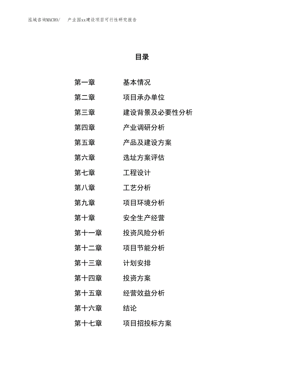 (投资4713.58万元，21亩）产业园xx建设项目可行性研究报告_第1页