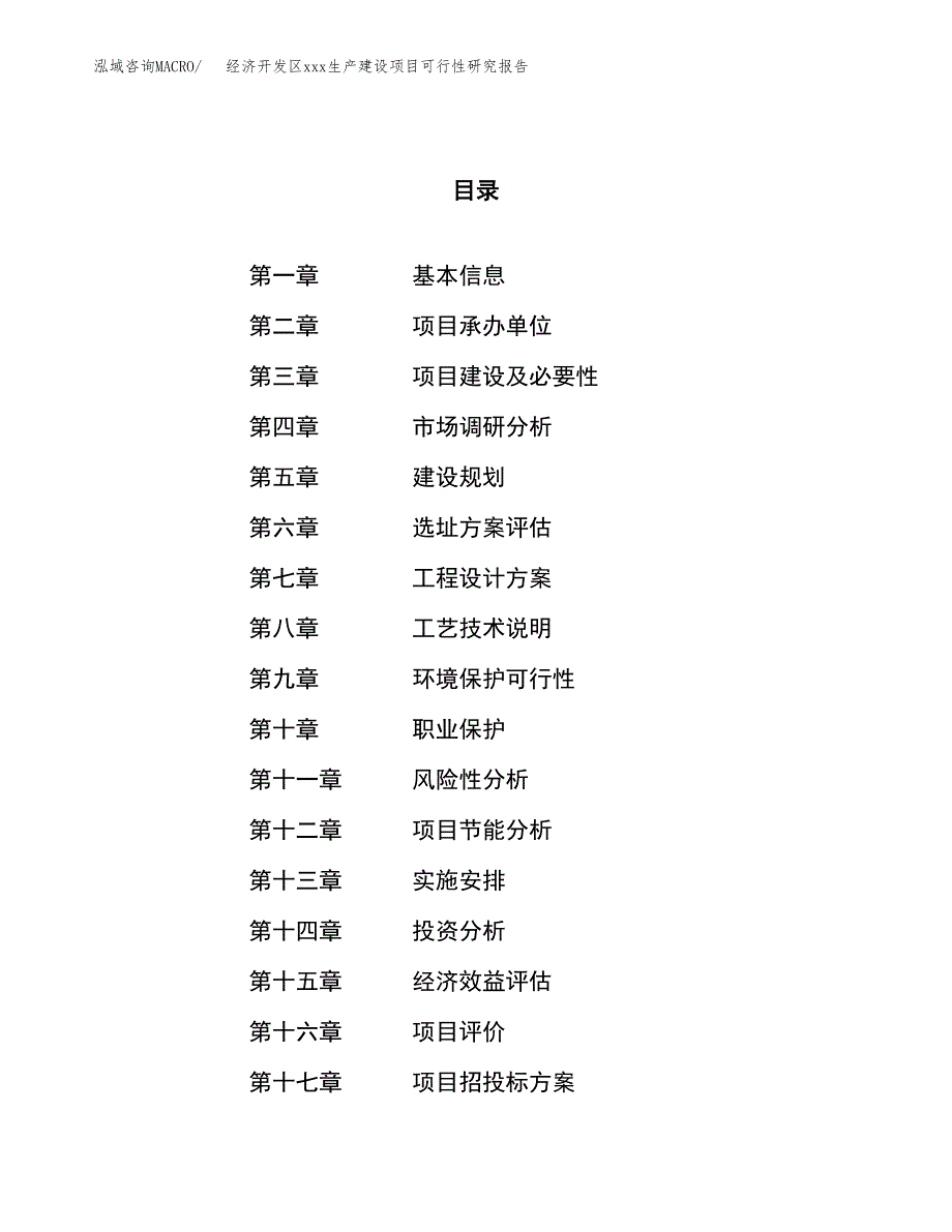 (投资12423.14万元，45亩）经济开发区xx生产建设项目可行性研究报告_第1页