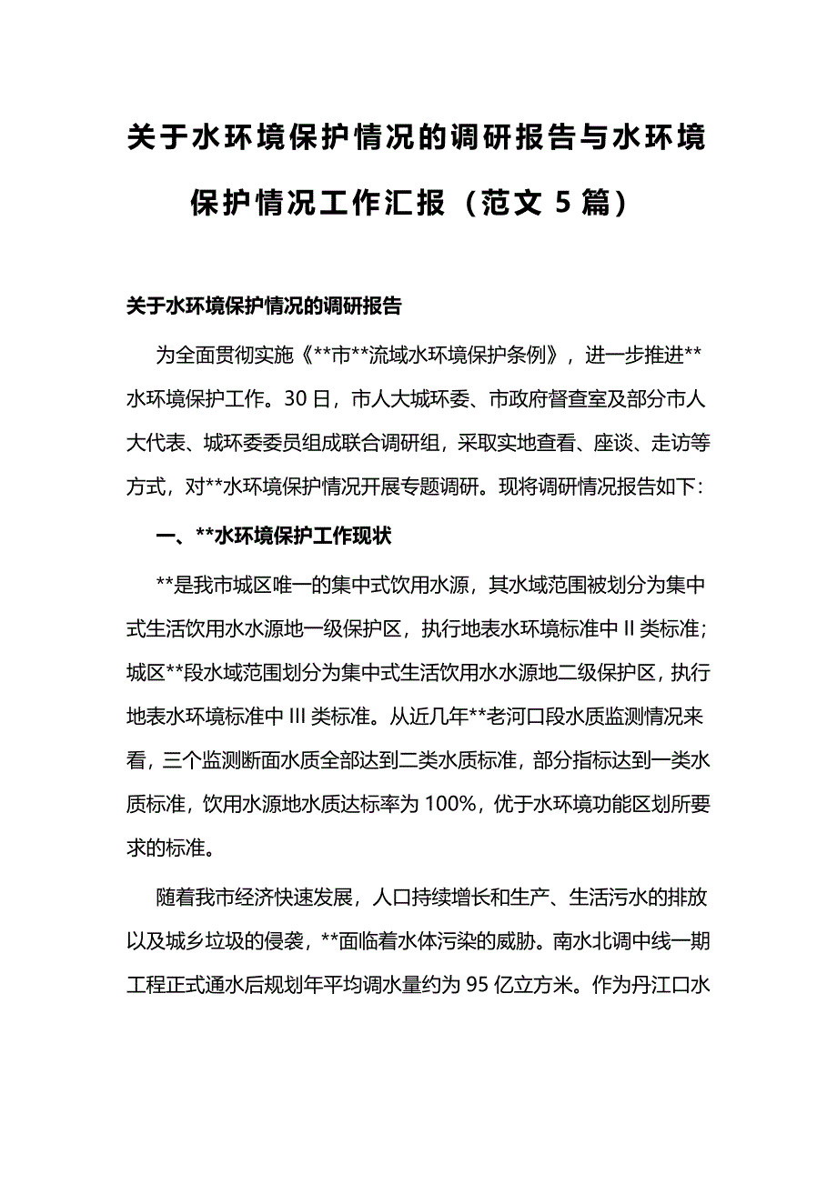 关于水环境保护情况的调研报告与水环境保护情况工作汇报（范文5篇）_第1页