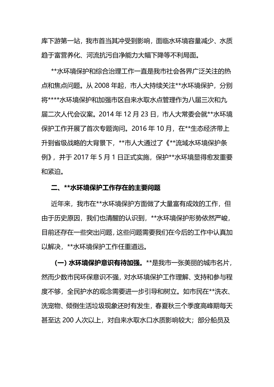 关于水环境保护情况的调研报告与水环境保护情况工作汇报（范文5篇）_第2页