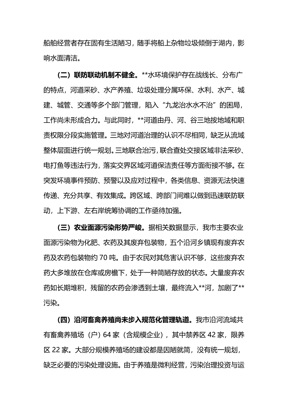 关于水环境保护情况的调研报告与水环境保护情况工作汇报（范文5篇）_第3页