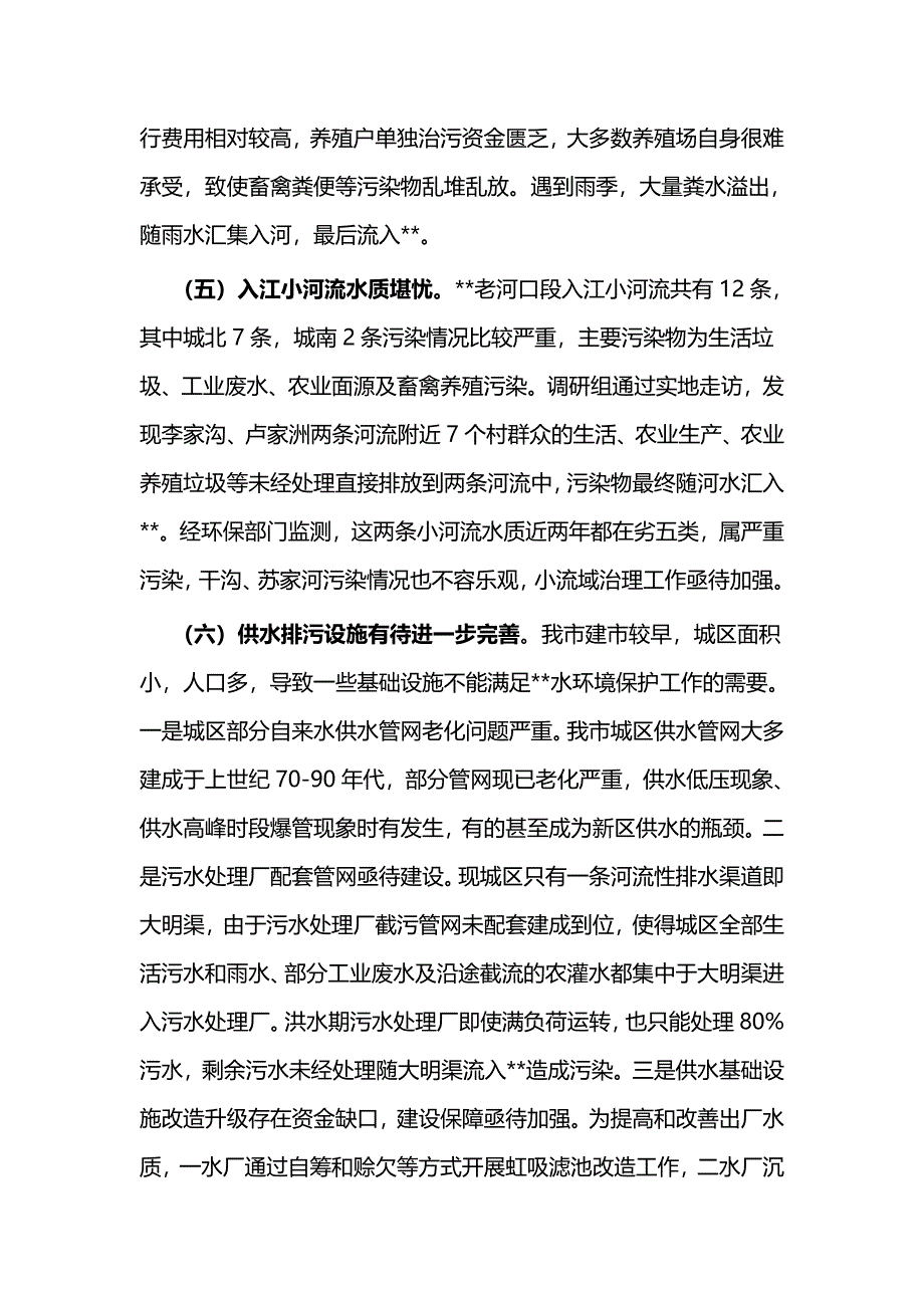 关于水环境保护情况的调研报告与水环境保护情况工作汇报（范文5篇）_第4页