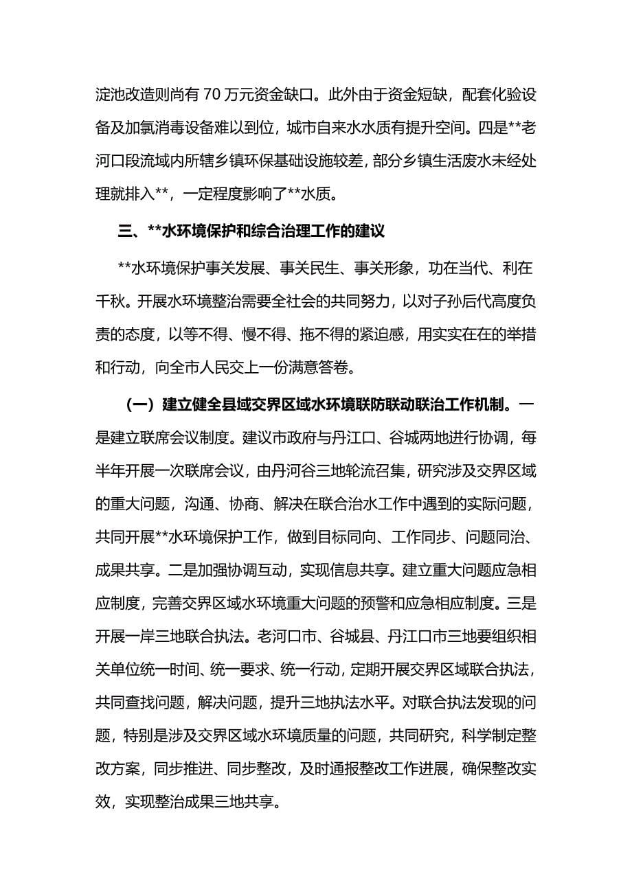 关于水环境保护情况的调研报告与水环境保护情况工作汇报（范文5篇）_第5页