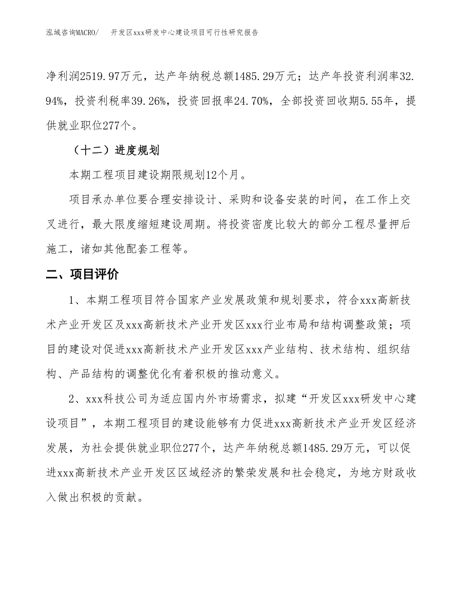 (投资10201.56万元，47亩）开发区xx研发中心建设项目可行性研究报告_第4页