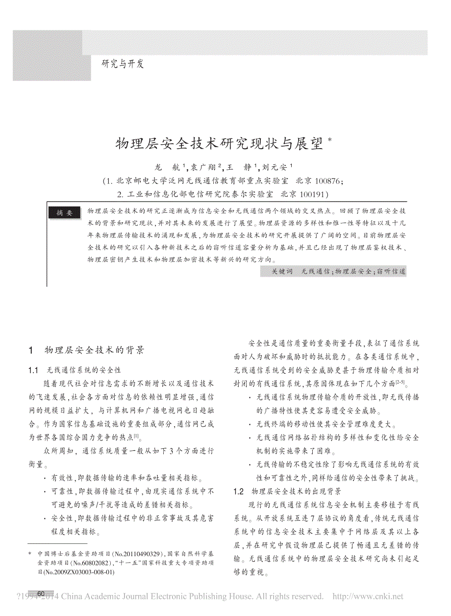 物理层安全技术研究现状与展望_龙航_第1页