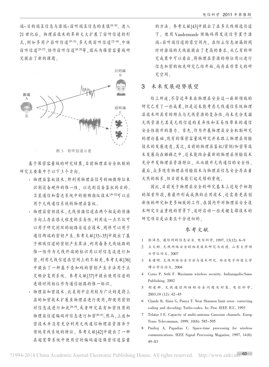 物理层安全技术研究现状与展望_龙航_第4页