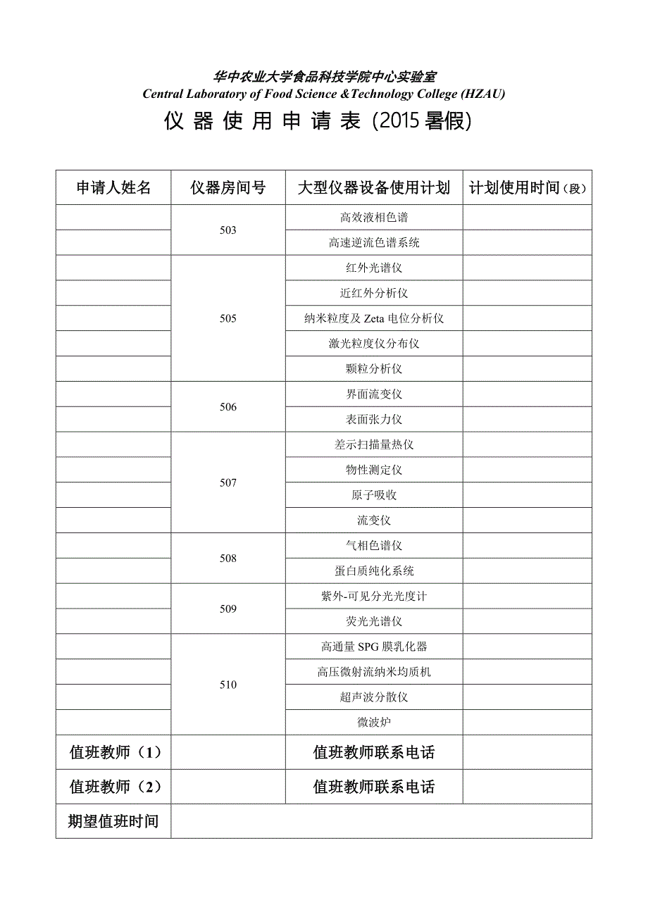 仪器使用申请表.doc_第1页