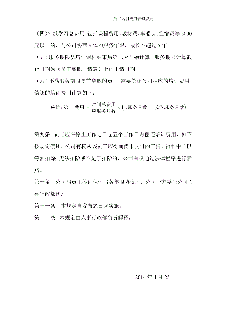 员工培训费用管理规定_第3页