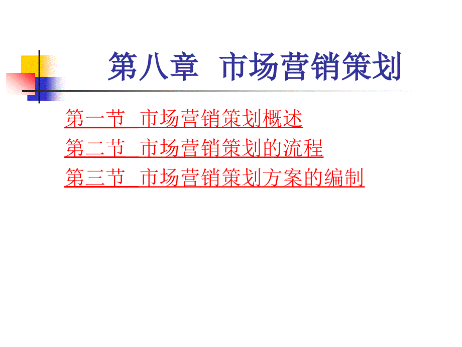 市场营销学 教学课件 ppt 作者 张鸿 主编 曾建军 张俊杰 邢岗 孟祥云 副主编 第八章 市场营销策划_第1页