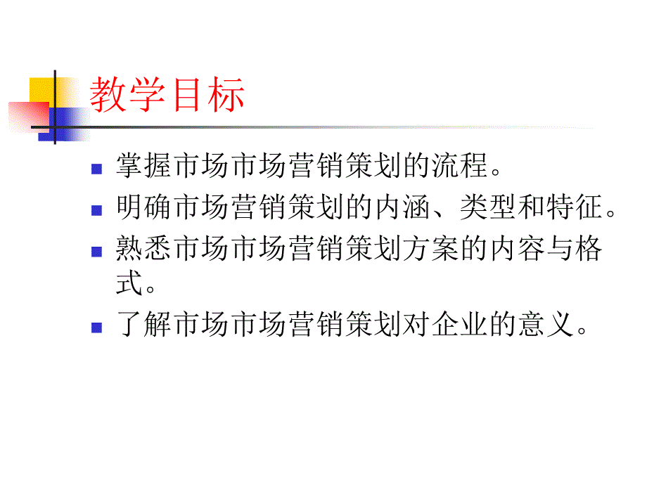 市场营销学 教学课件 ppt 作者 张鸿 主编 曾建军 张俊杰 邢岗 孟祥云 副主编 第八章 市场营销策划_第2页