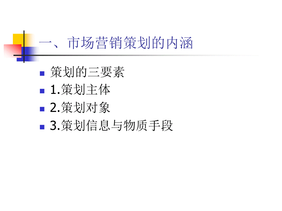 市场营销学 教学课件 ppt 作者 张鸿 主编 曾建军 张俊杰 邢岗 孟祥云 副主编 第八章 市场营销策划_第4页