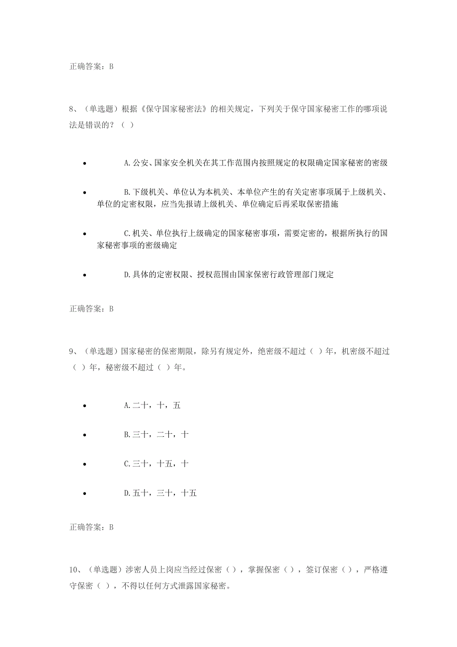 保守国家秘密法练习题及答案(法宣考试版)_第4页