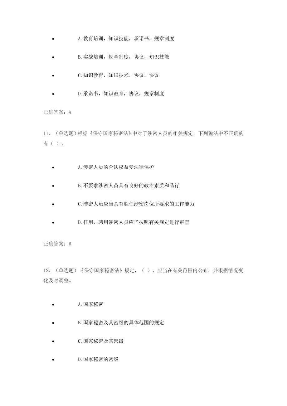 保守国家秘密法练习题及答案(法宣考试版)_第5页