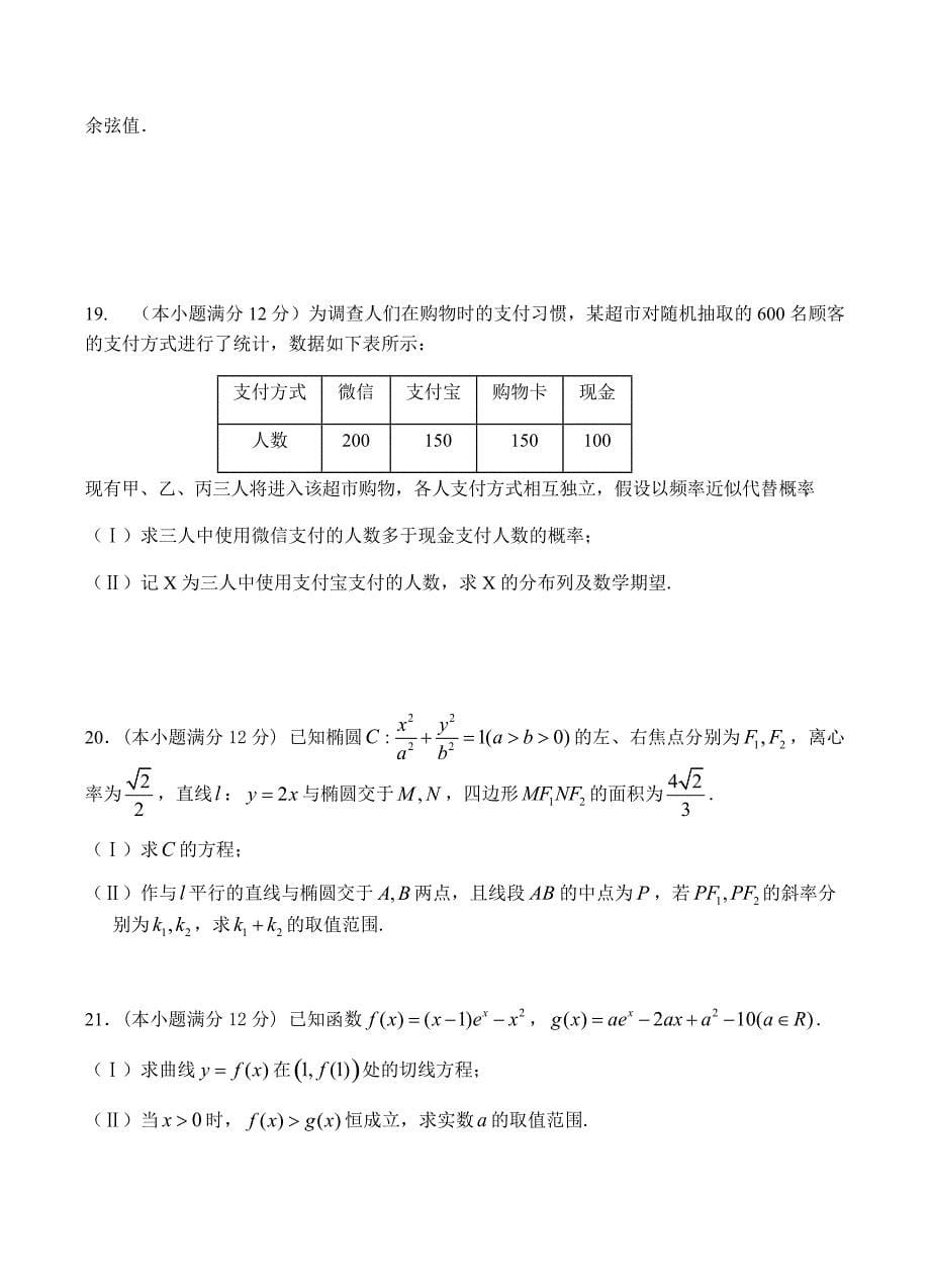 安徽六校教育研究会2019届高三第二次联考数学（理）试卷 含答案_第5页