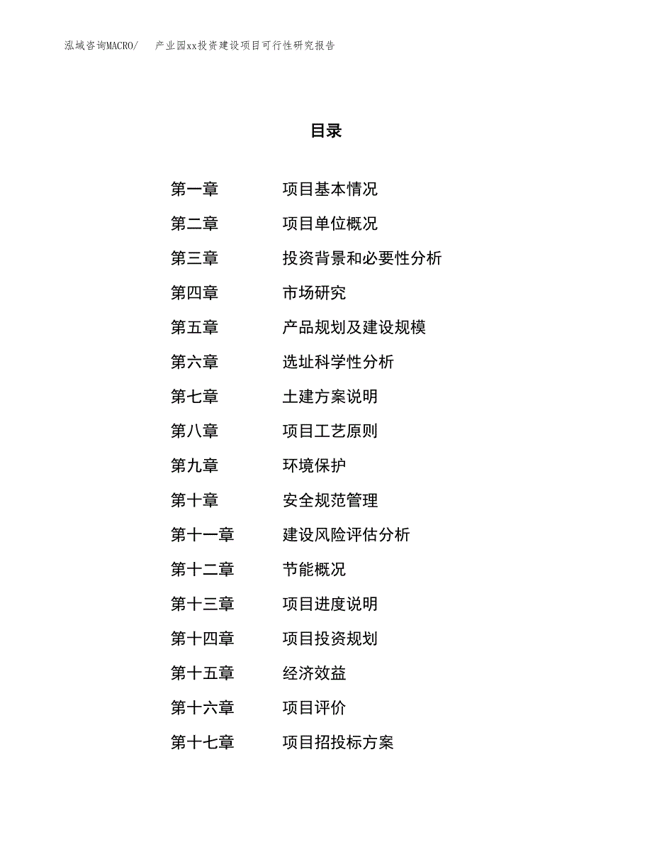 (投资8323.80万元，33亩）产业园xx投资建设项目可行性研究报告_第1页