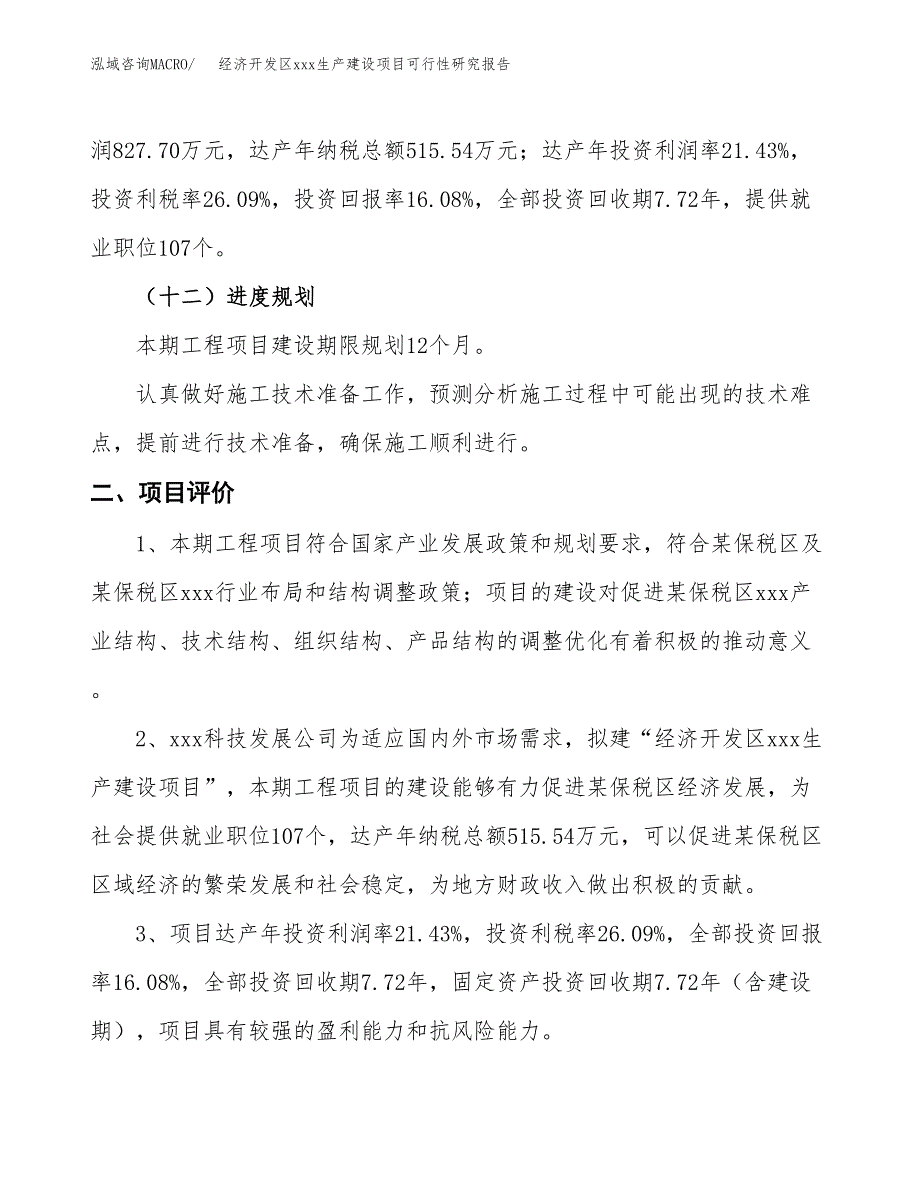 (投资5148.93万元，26亩）经济开发区xx生产建设项目可行性研究报告_第4页