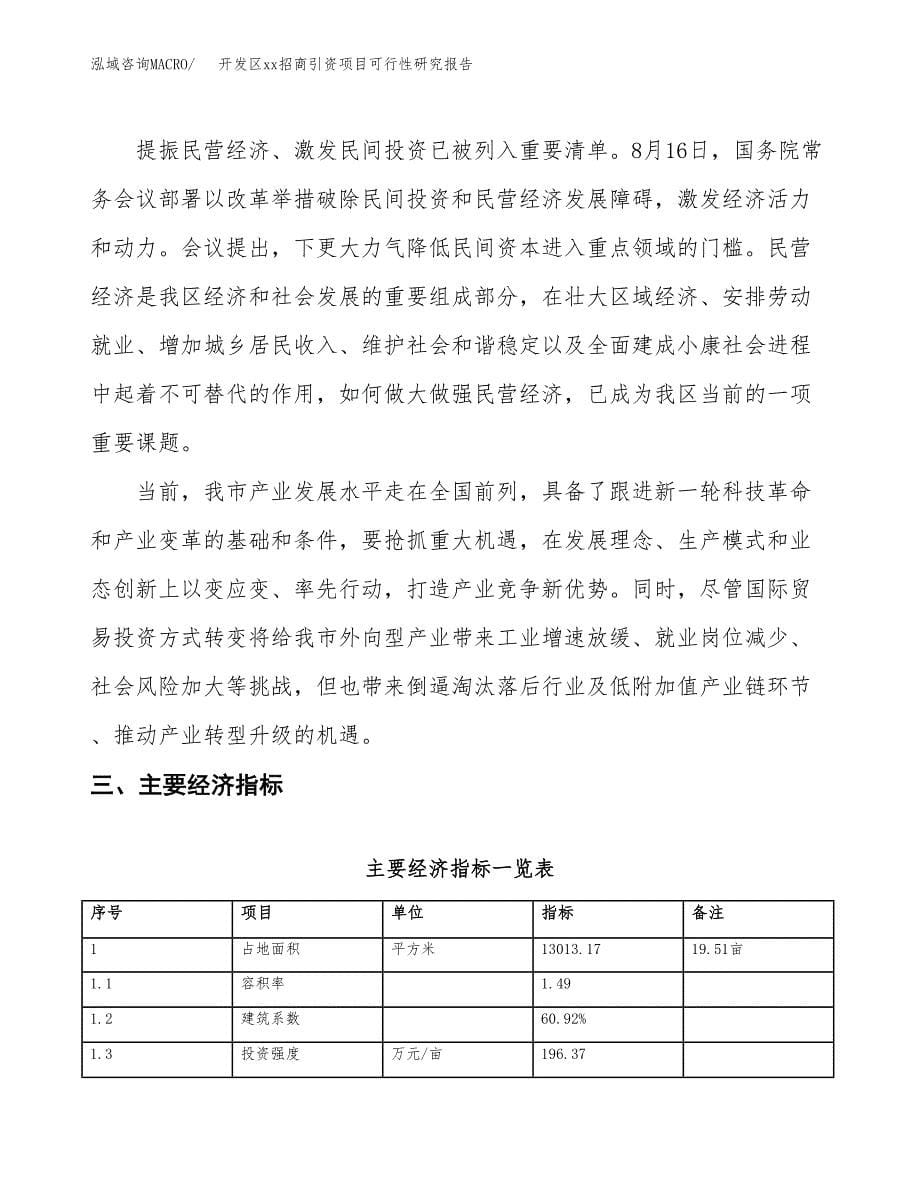 (投资4924.41万元，20亩）开发区xx招商引资项目可行性研究报告_第5页