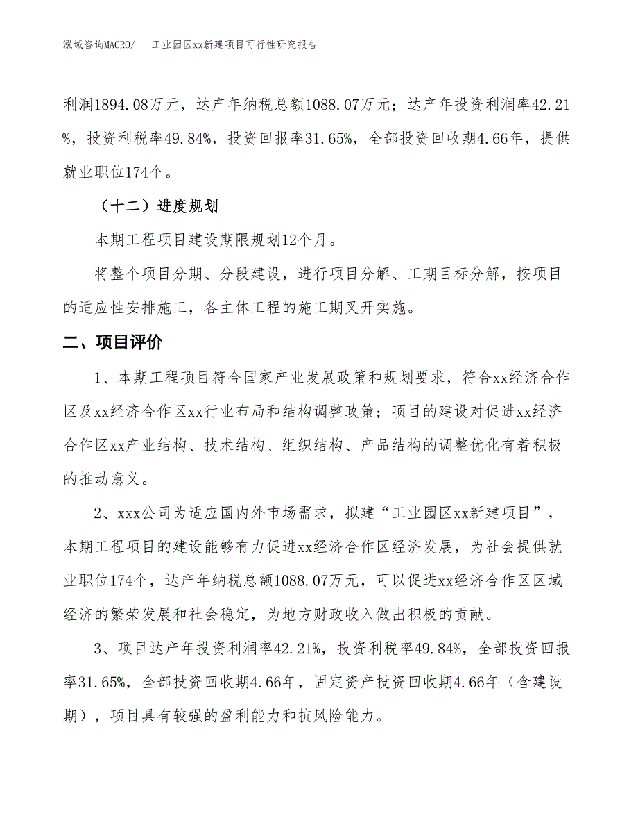 (投资5983.56万元，25亩）工业园区xx新建项目可行性研究报告_第4页