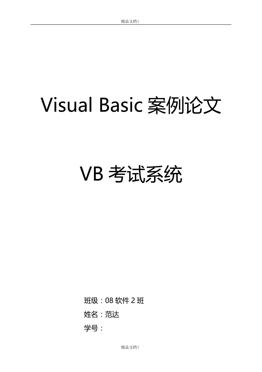 优秀毕业设计-VB考试系统.doc_第1页