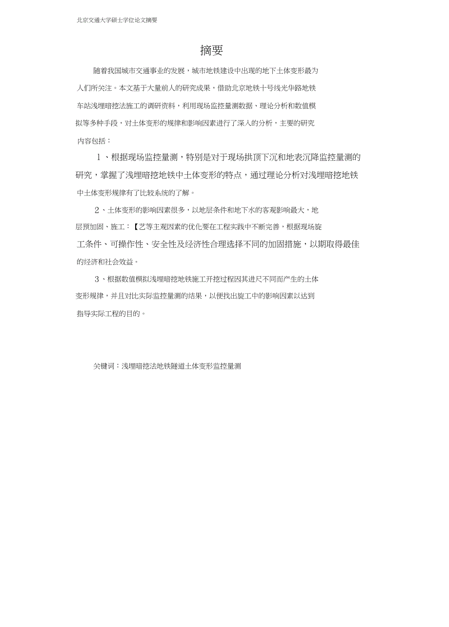 浅埋暗挖地铁中的土体沉降规律及控制研究.doc_第2页