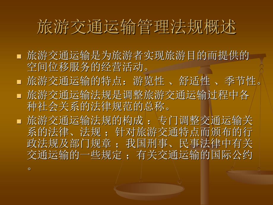 旅游法规教程 教学课件 ppt 作者 赵利民 主编 第七章    旅游交通运输管理法规_第3页