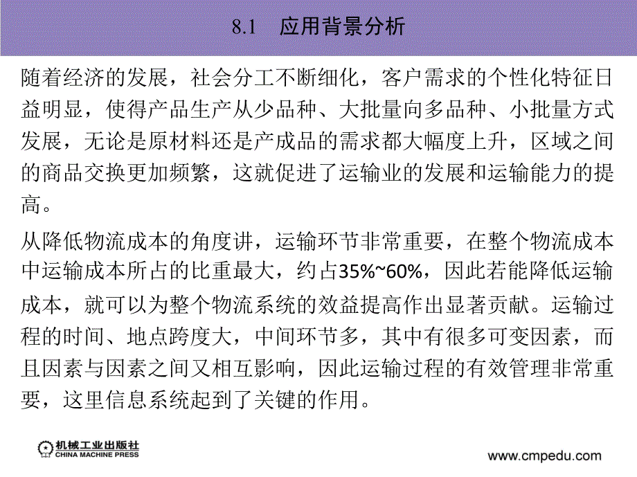 物流信息系统 教学课件 ppt 作者 冯耕中 第八章_物流配送系统——以数码配送应用系统为例_第2页