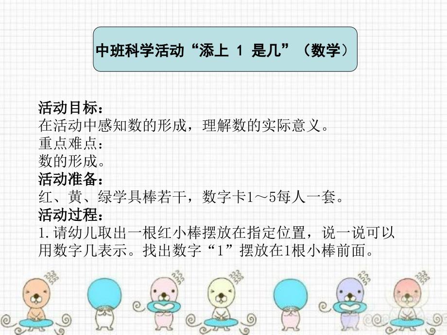 幼儿园教育活动设计与指导 中职国规 学前教育中班科学活动“添上 1 是几”（数学） _第1页