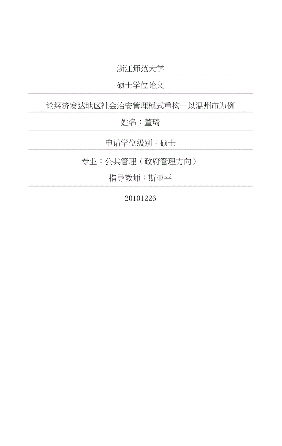 论经济发达地区社会治安管理模式重构——以温州市为例.doc_第1页