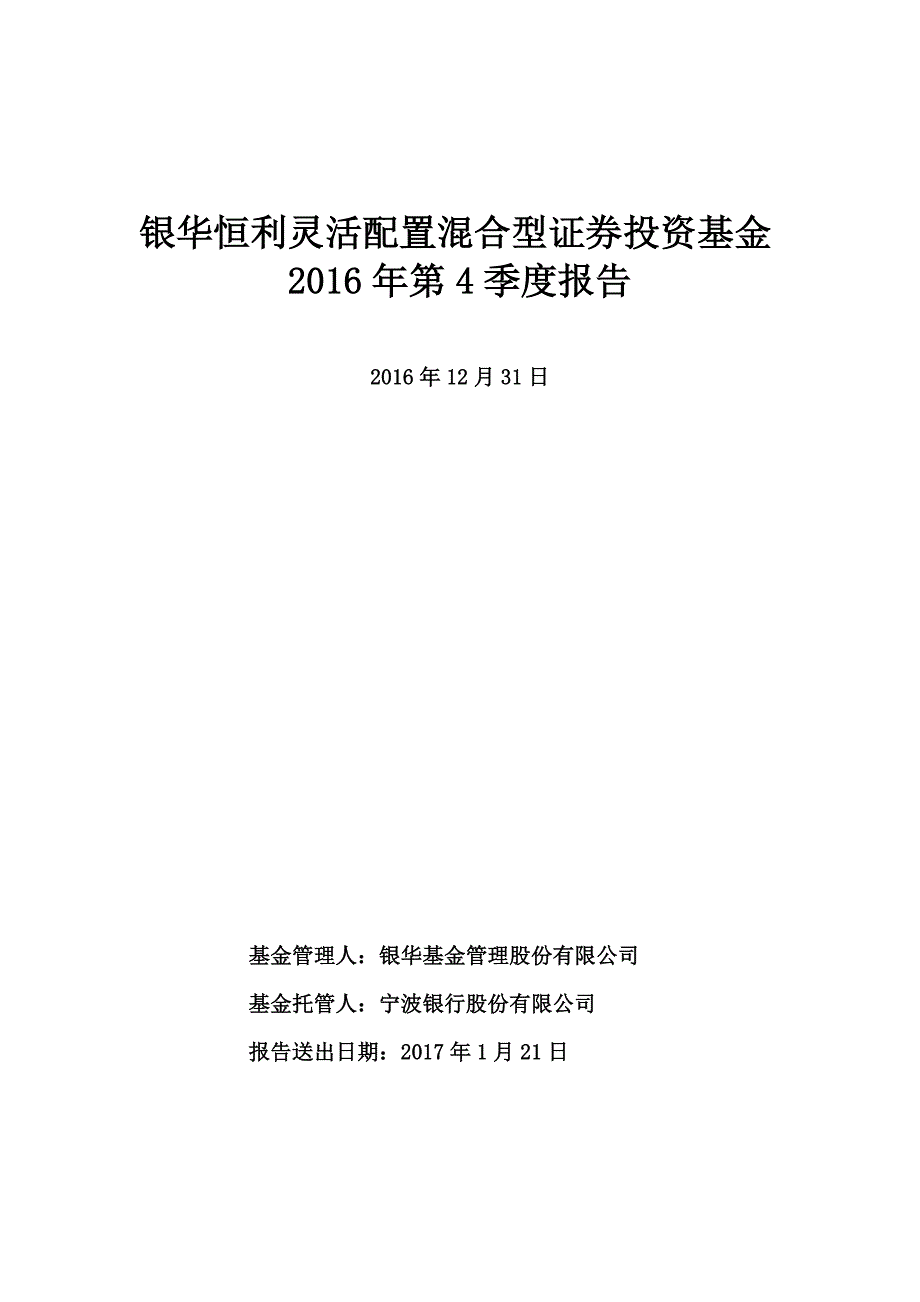 银华恒利灵活配置混合型投资基金2016年第4季度报告.doc_第1页