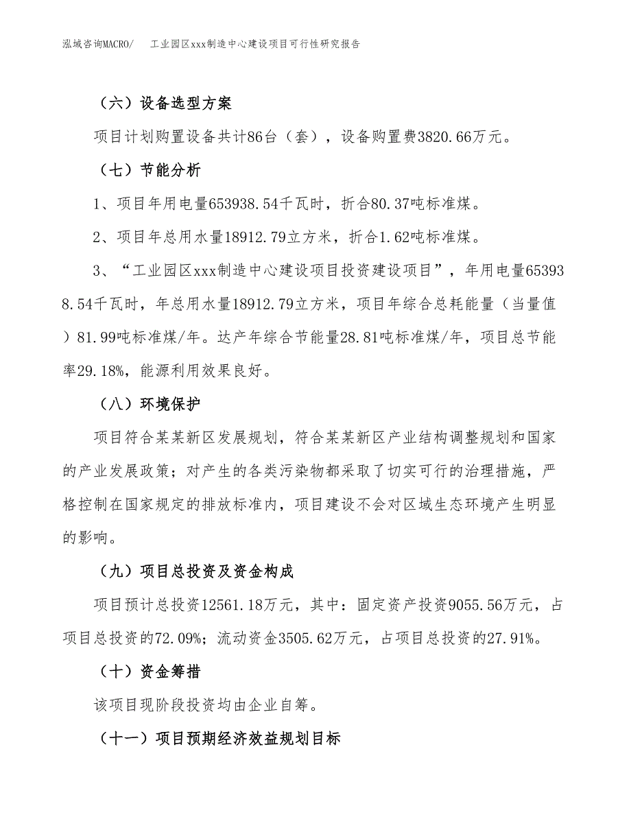 (投资12561.18万元，48亩）工业园区xx制造中心建设项目可行性研究报告_第3页