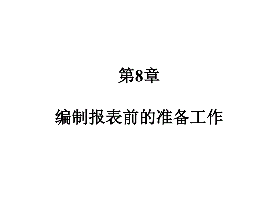 基础会计学 教学课件 ppt 作者 曾璐 第8章 编制报表前的准备工作_第1页