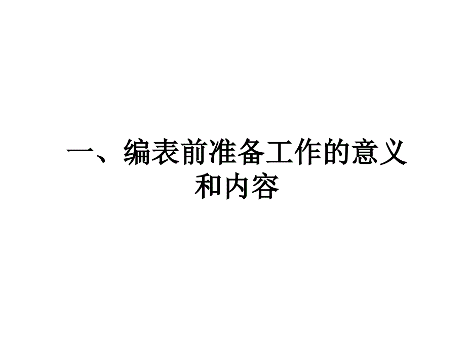 基础会计学 教学课件 ppt 作者 曾璐 第8章 编制报表前的准备工作_第2页