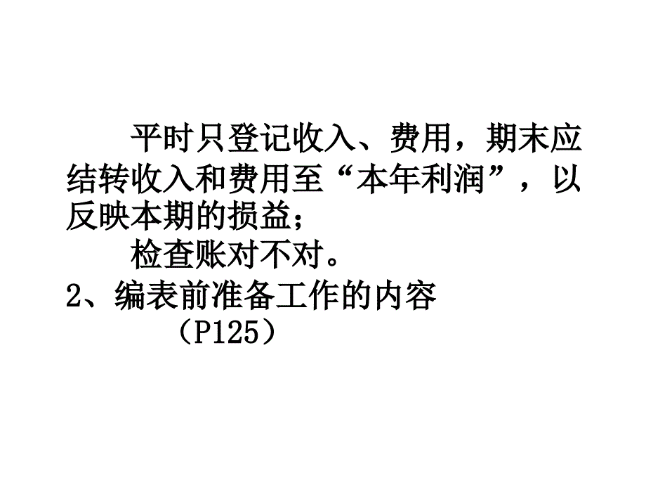 基础会计学 教学课件 ppt 作者 曾璐 第8章 编制报表前的准备工作_第4页