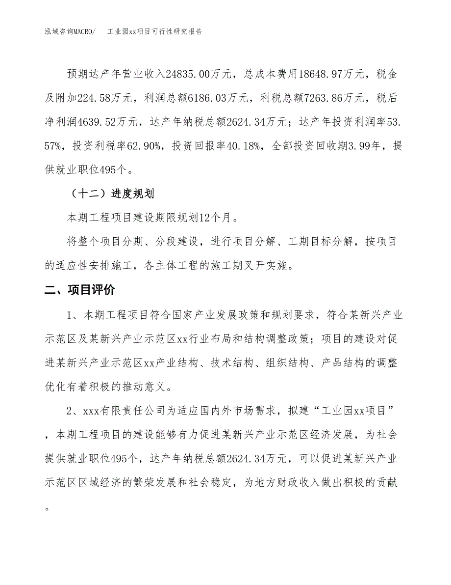 (投资11547.88万元，46亩）工业园xx项目可行性研究报告_第4页