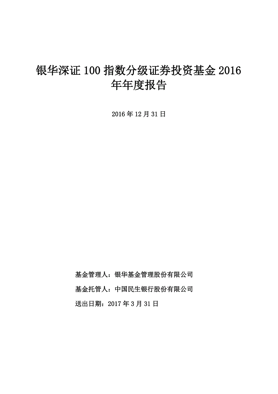 银华深证100指数分级投资基金2016年年度报告.doc_第1页