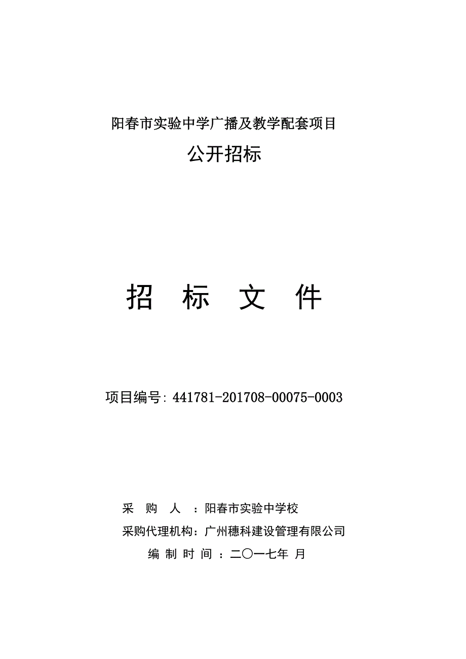 阳春市实验中学广播及教学配套项目.doc_第1页