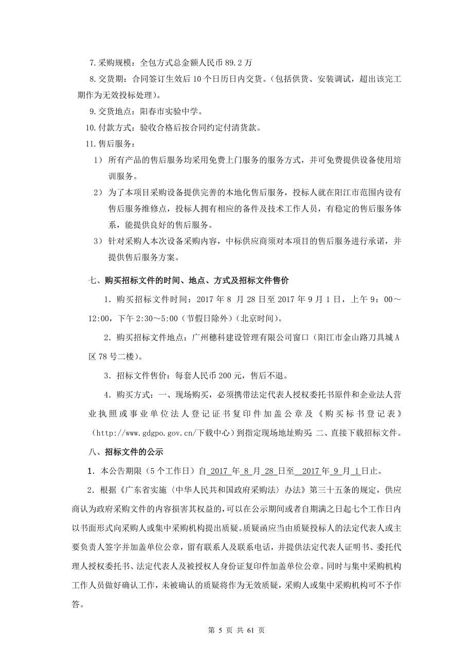 阳春市实验中学广播及教学配套项目.doc_第5页