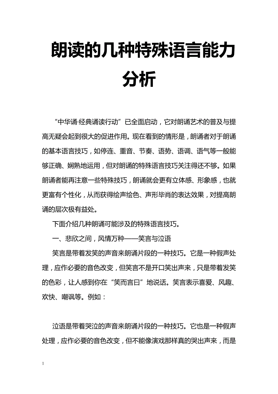 朗读的几种特殊语言能力分析-职业教育论文.doc_第1页