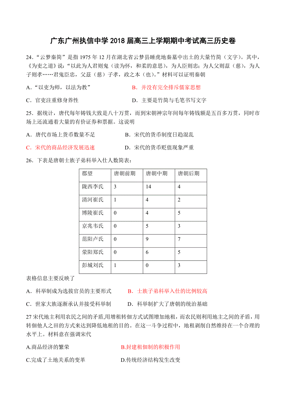 广东省广州市2018届高三上学期期中考试文综历史试卷 含答案_第1页