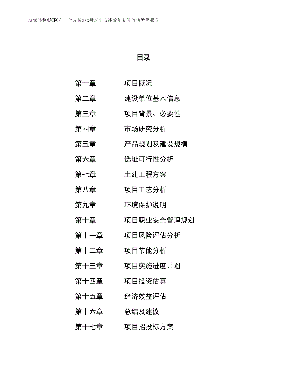 (投资6043.75万元，25亩）开发区xx研发中心建设项目可行性研究报告_第1页