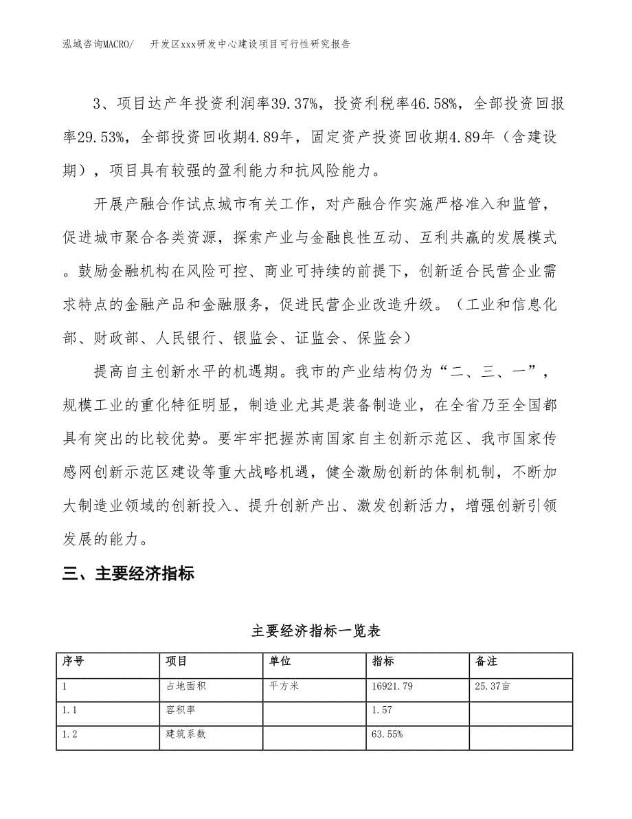 (投资6043.75万元，25亩）开发区xx研发中心建设项目可行性研究报告_第5页