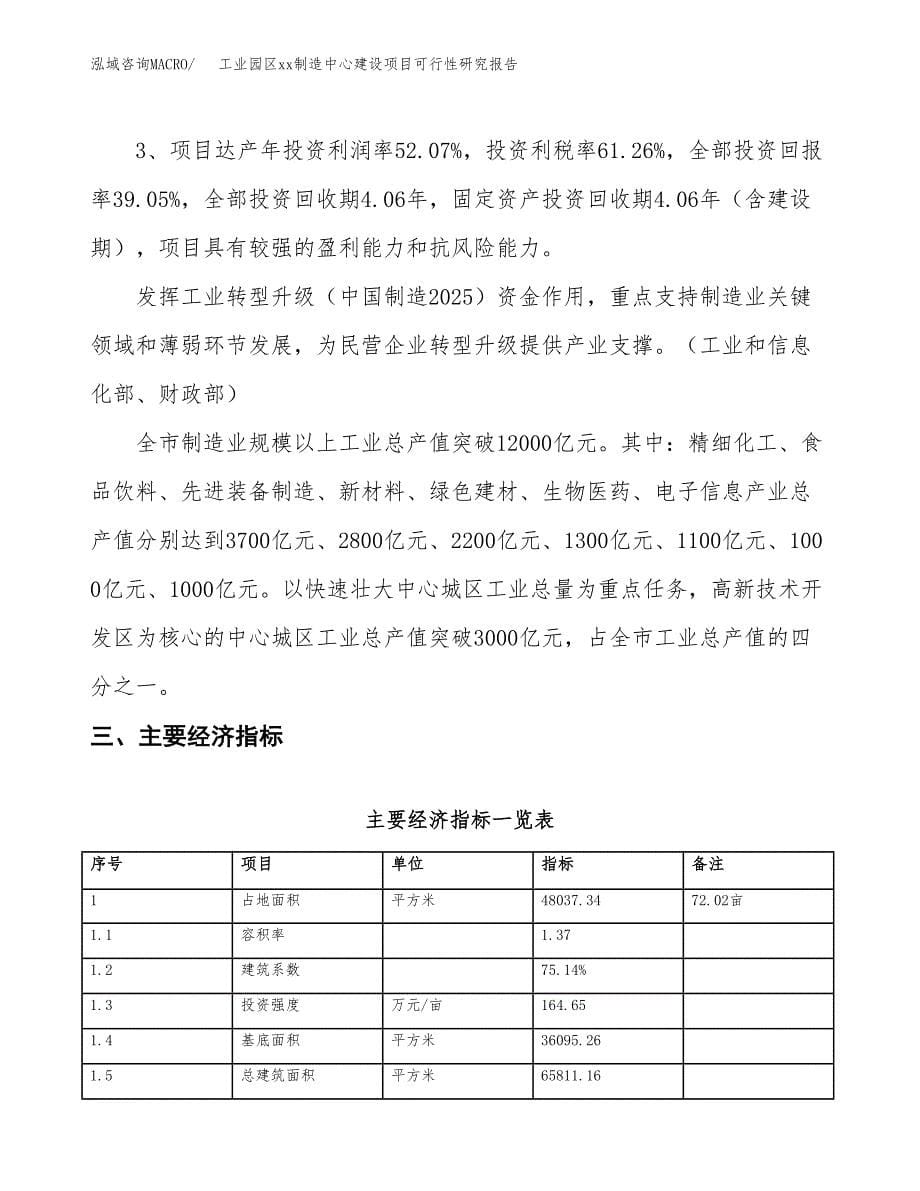 (投资16843.22万元，72亩）工业园区xxx制造中心建设项目可行性研究报告_第5页