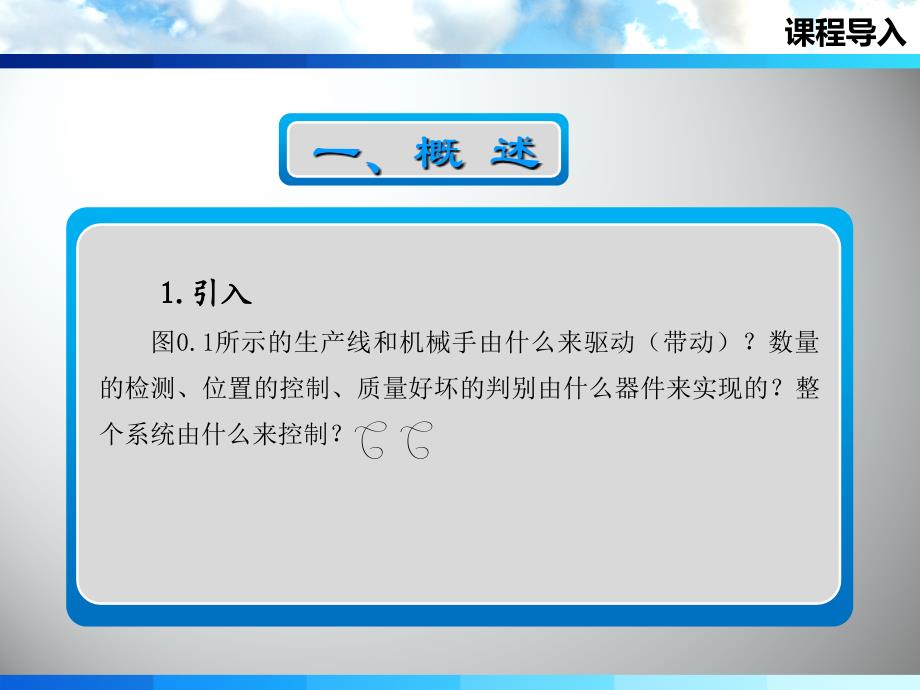 机电设备系统安装与调试 教学课件 ppt 作者 王洪 彭善生 课程导入_第2页