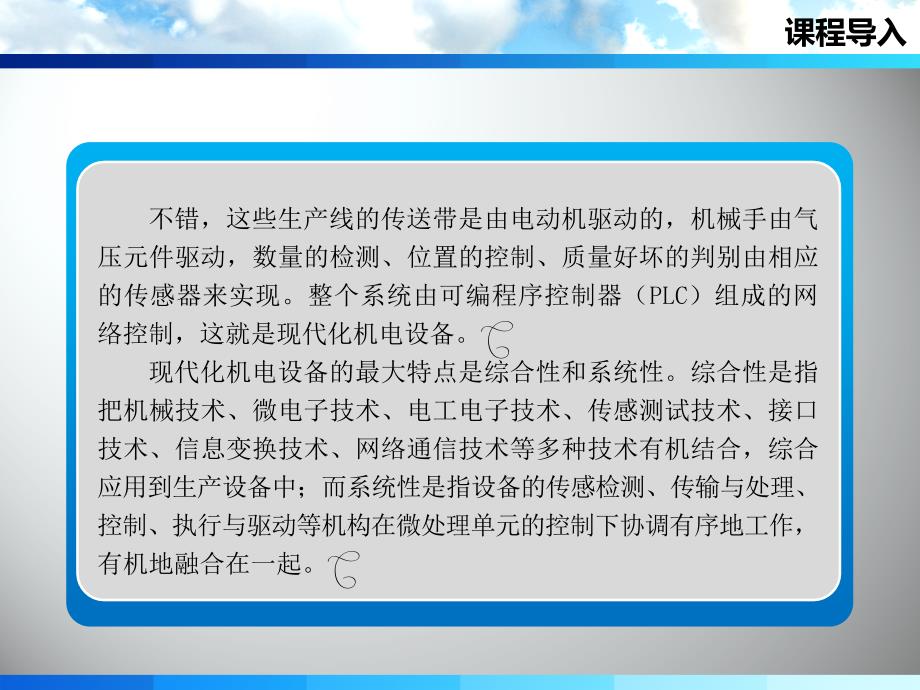 机电设备系统安装与调试 教学课件 ppt 作者 王洪 彭善生 课程导入_第4页