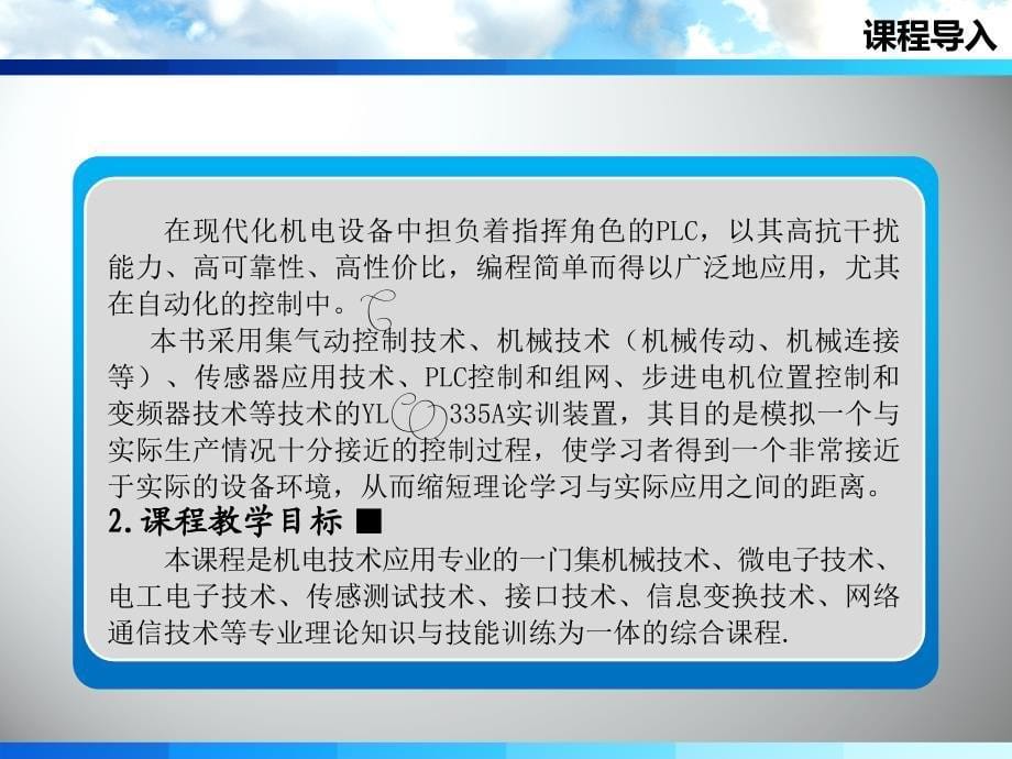 机电设备系统安装与调试 教学课件 ppt 作者 王洪 彭善生 课程导入_第5页